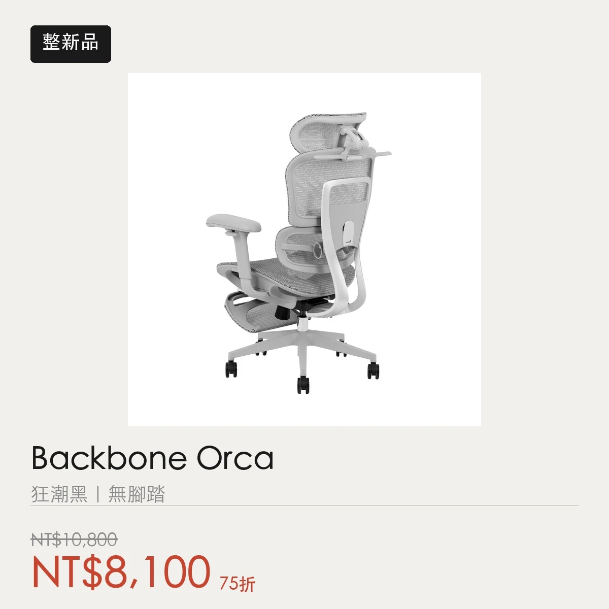 【整新品】Backbone Orca 人體工學椅｜狂潮黑｜無腳踏