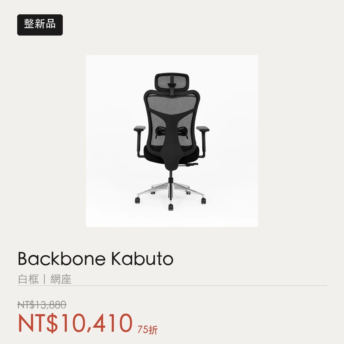 【整新品】Backbone Kabuto 人體工學椅｜白框｜網座