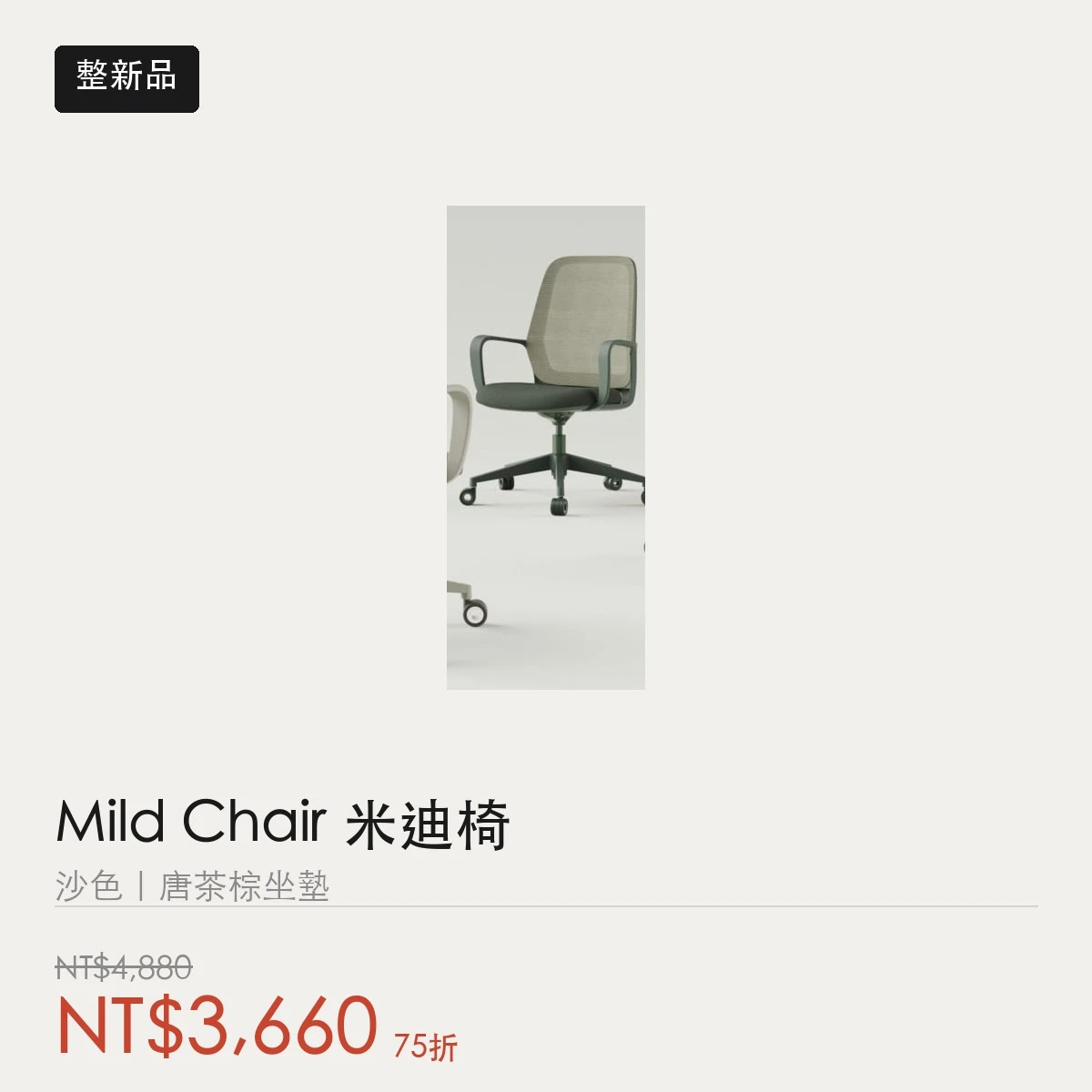 【整新品】Mild Chair 米迪椅｜沙色｜唐茶棕坐墊