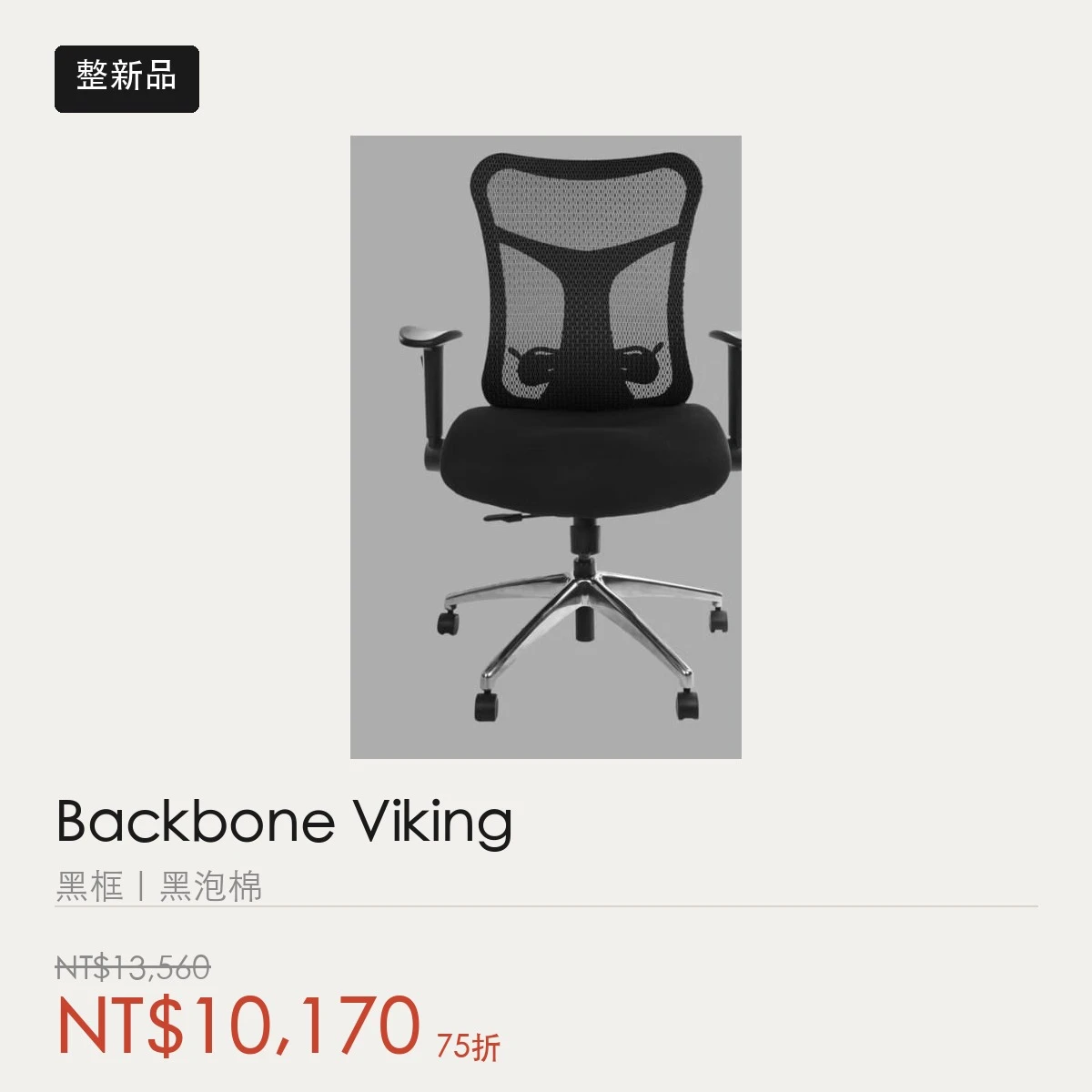 【整新品】Backbone Viking 全方位樂手椅｜黑框｜黑泡棉