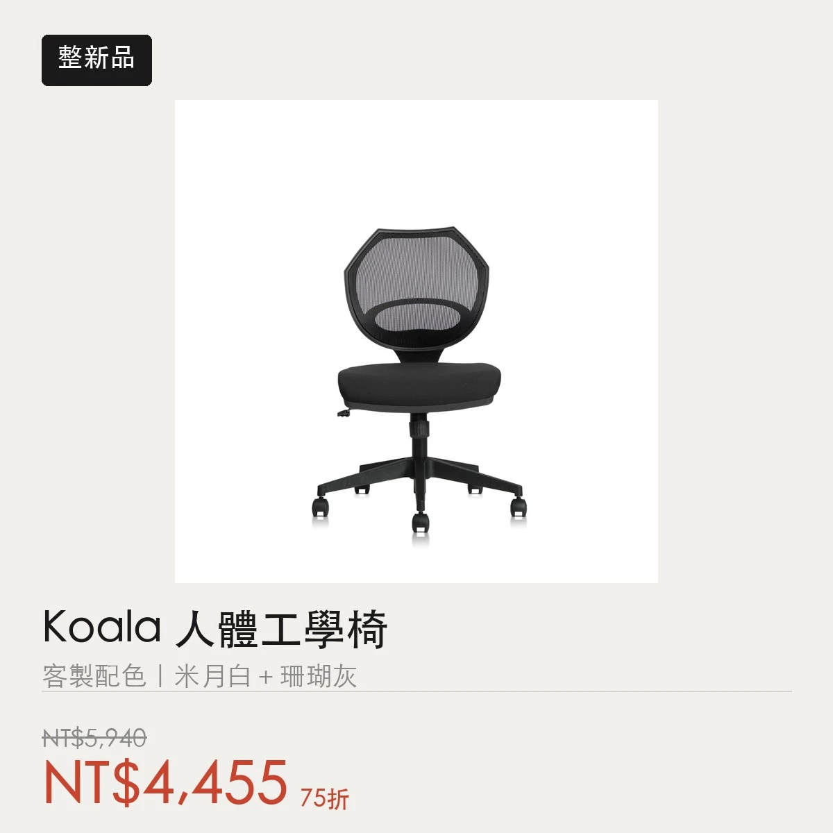 【整新品】Koala 人體工學椅｜客製配色 米月白＋珊瑚灰