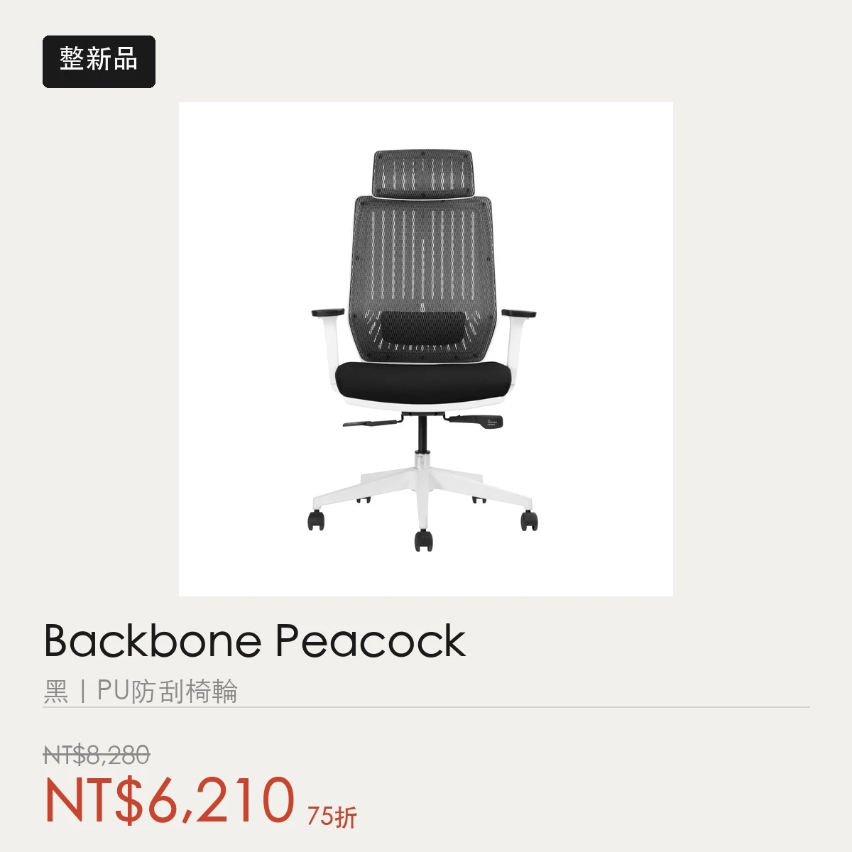 【整新品】Backbone Peacock 孔雀人體工學椅｜黑｜PU 防刮椅輪