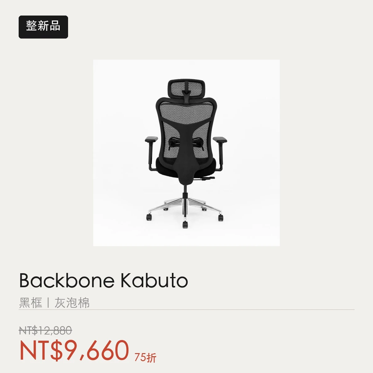 【整新品】Backbone Kabuto 人體工學椅｜黑框｜灰泡棉