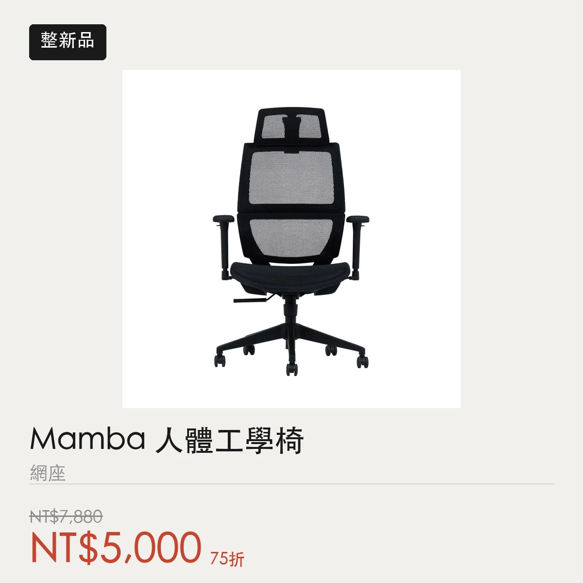 【整新品】Mamba 人體工學椅｜網座