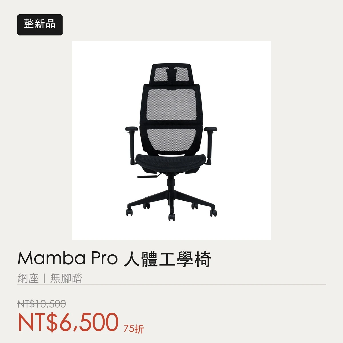 【整新品】Mamba Pro 人體工學椅｜網座｜無腳踏
